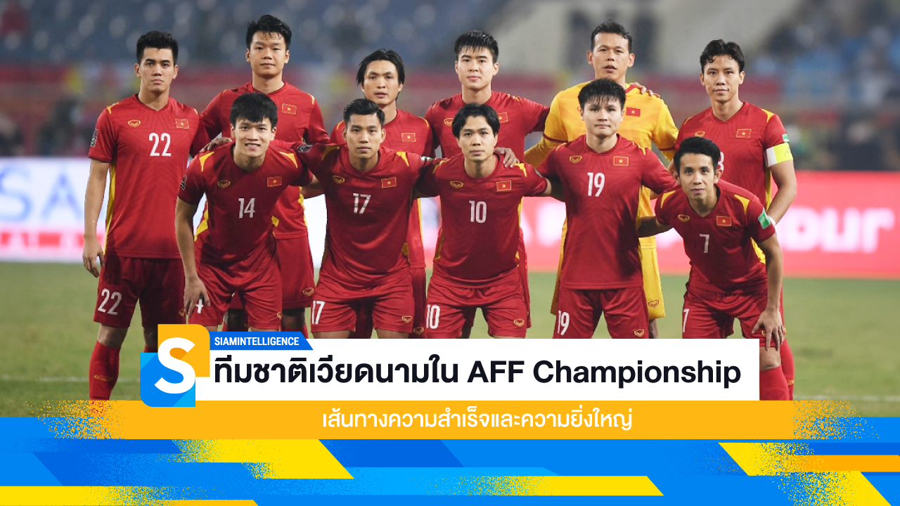 ทีมชาติเวียดนามใน AFF Championship เส้นทางความสำเร็จและความยิ่งใหญ่