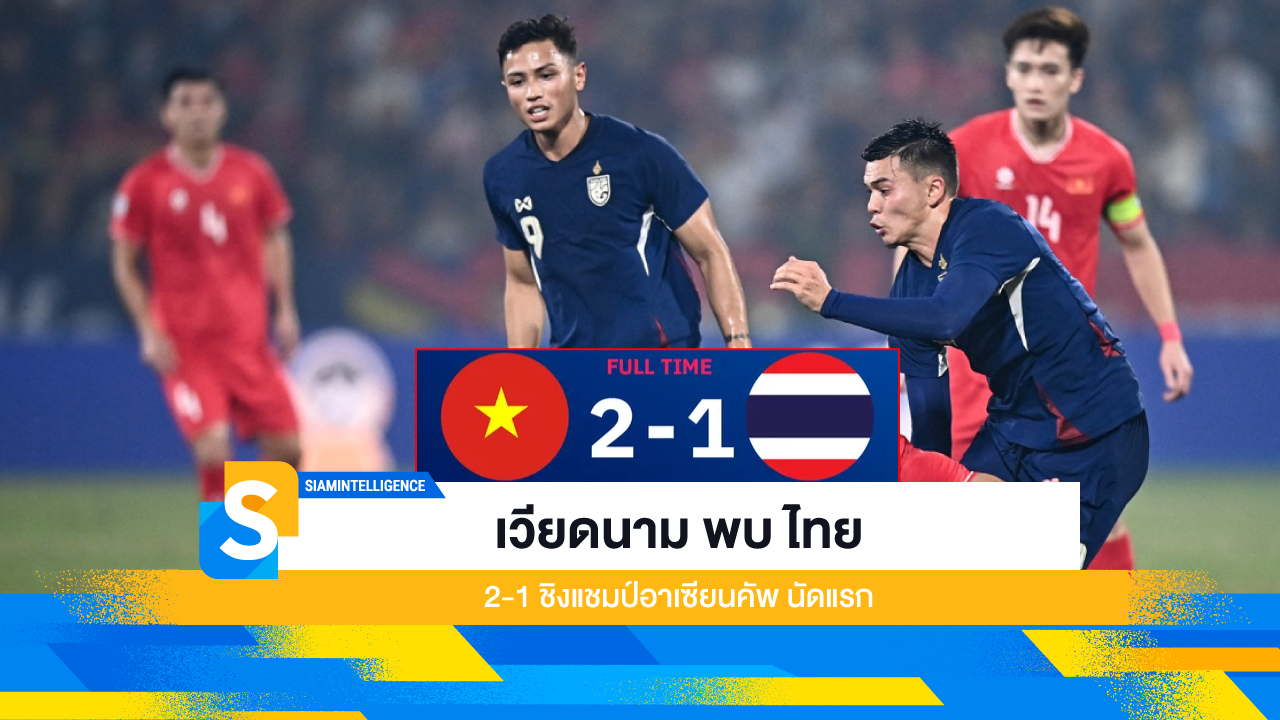 เวียดนาม พบ ไทย 2-1 ชิงแชมป์อาเซียนคัพ นัดแรก