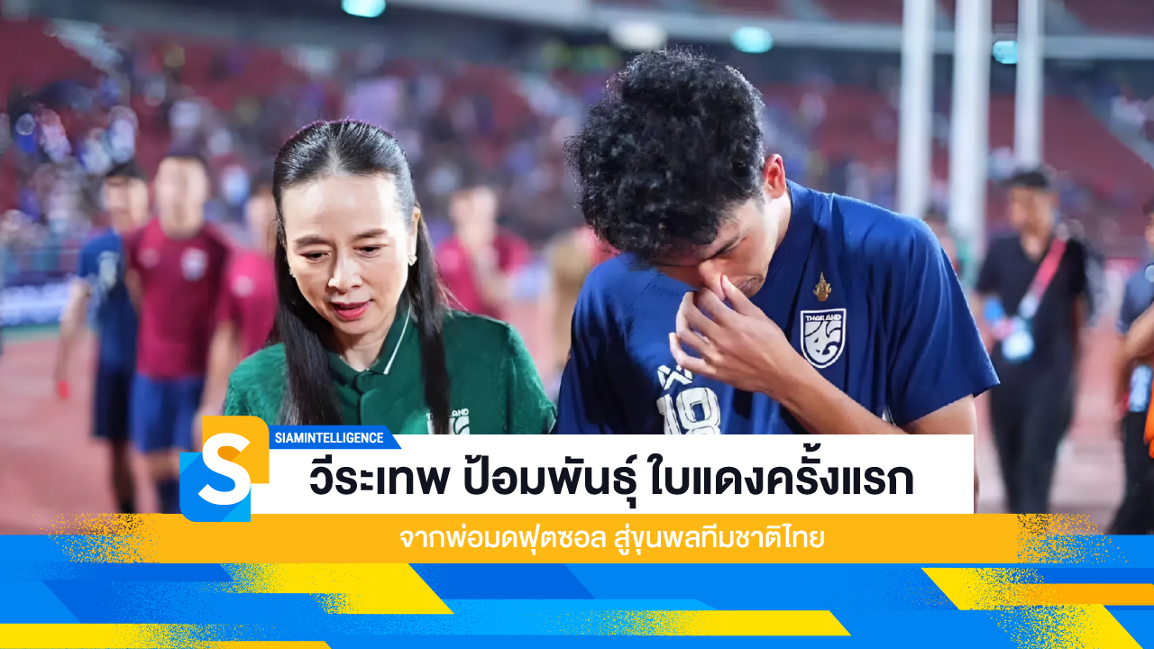 วีระเทพ ป้อมพันธุ์ ใบแดงครั้งแรก จากพ่อมดฟุตซอล สู่ขุนพลทีมชาติไทย