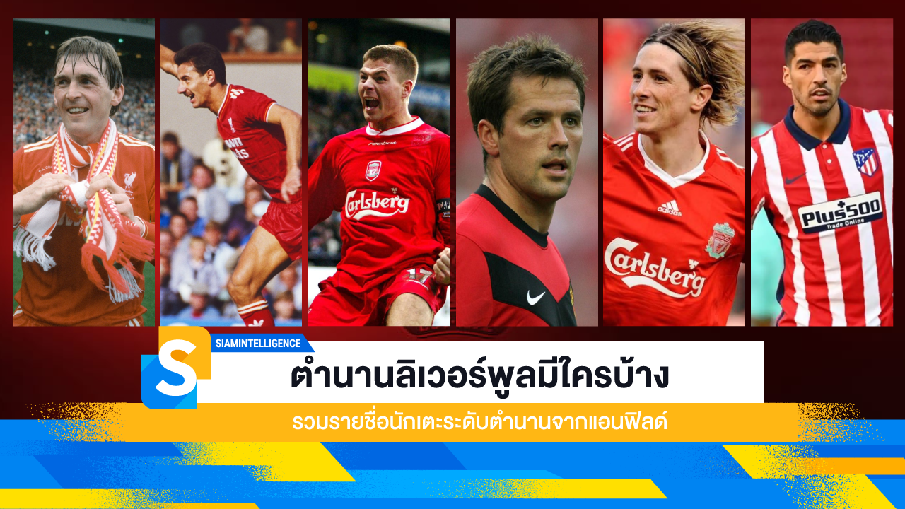ตำนานลิเวอร์พูลมีใครบ้าง รวมรายชื่อนักเตะระดับตำนานจากแอนฟิลด์
