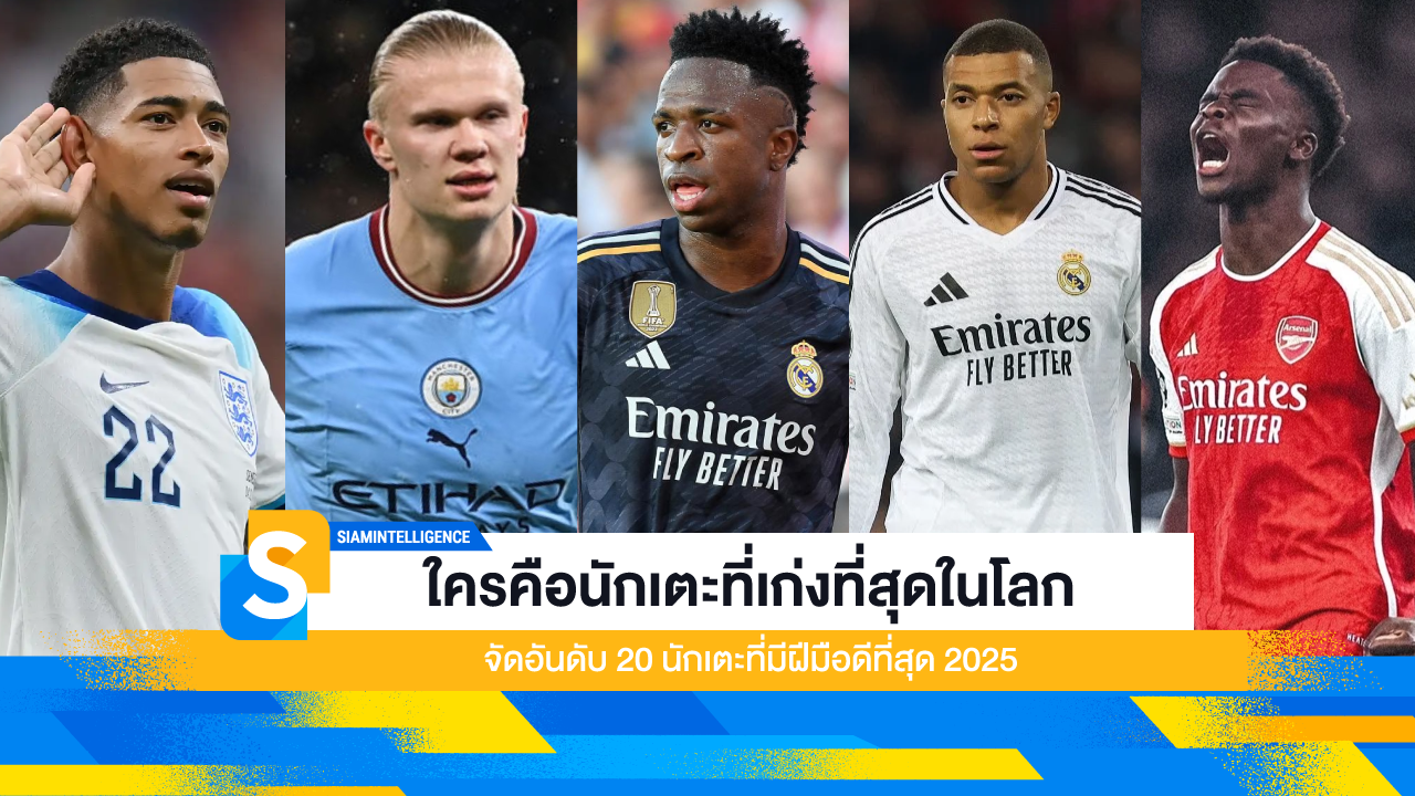 ใครคือนักเตะที่เก่งที่สุดในโลก จัดอันดับ 20 นักเตะที่มีฝีมือดีที่สุด 2025