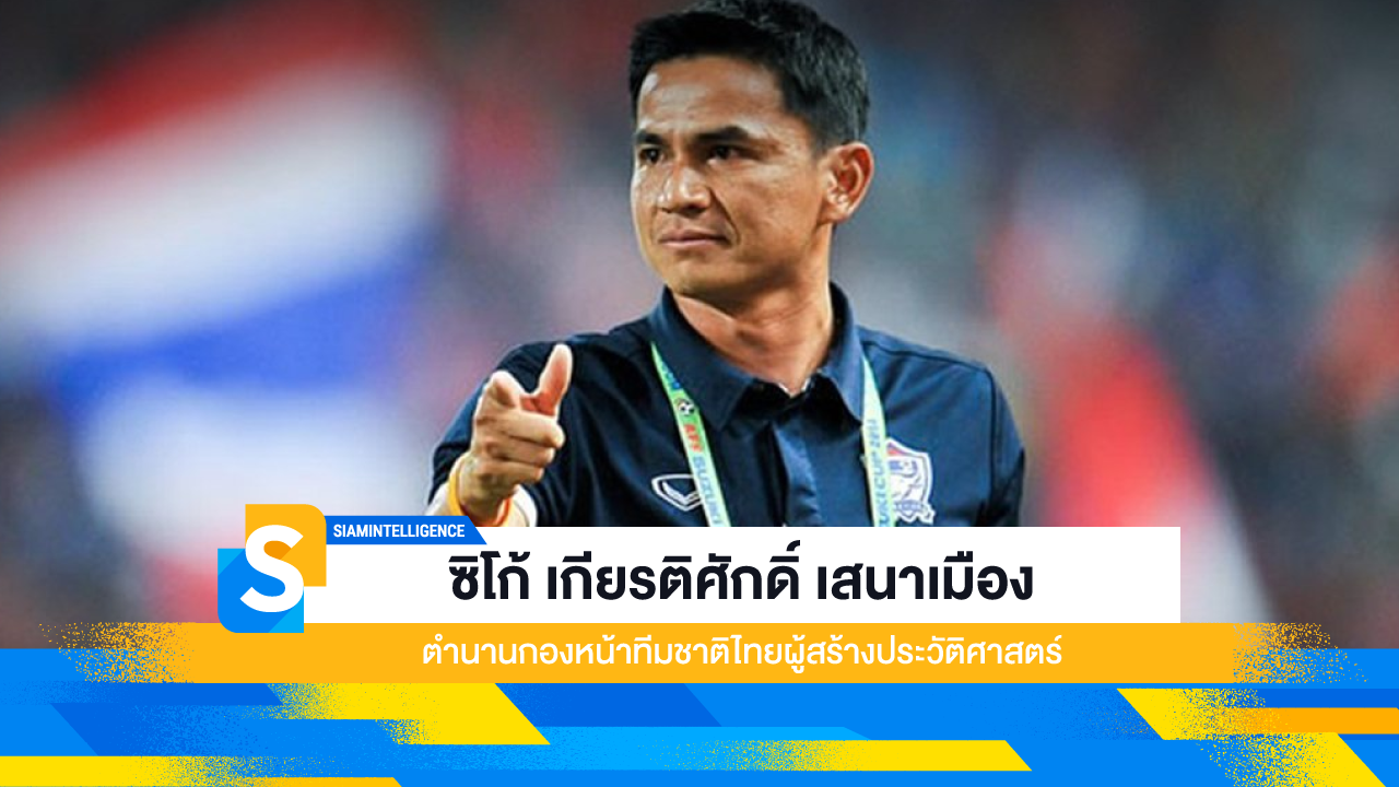 ซิโก้ เกียรติศักดิ์ เสนาเมือง ตำนานกองหน้าทีมชาติไทยผู้สร้างประวัติศาสตร์