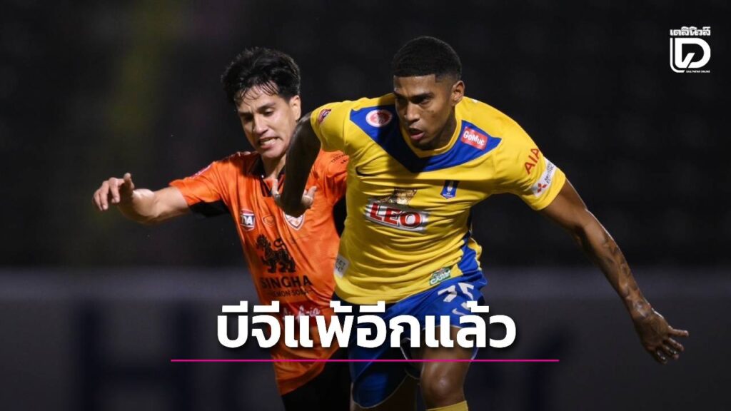 ‘บีจี’ ยังแย่ บุกแพ้ ‘เชียงราย’ ทีมที่เพิ่งโดนบุรีรัมย์ยิง8ลูก