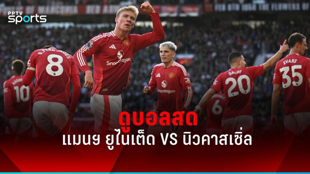 ดูบอลสด พรีเมียร์ลีก แมนยู พบ นิวคาสเซิ่ล 30 ธ.ค.67