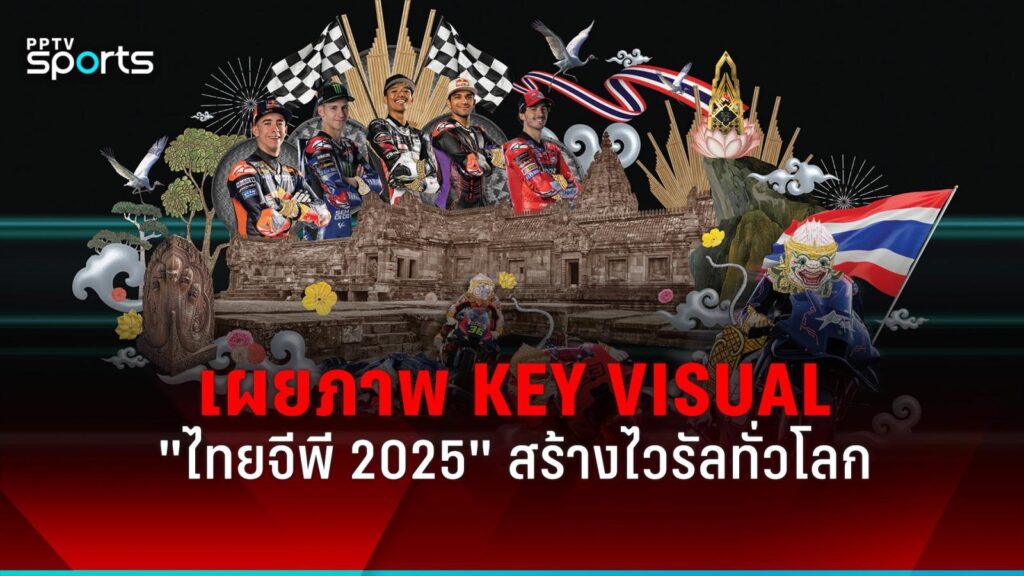 "ไทยจีพี 2025" เปิดภาพ Key Visual สร้างไวรัลทั่วโลก โมโตจีพี สนามเปิดฤดูกาล