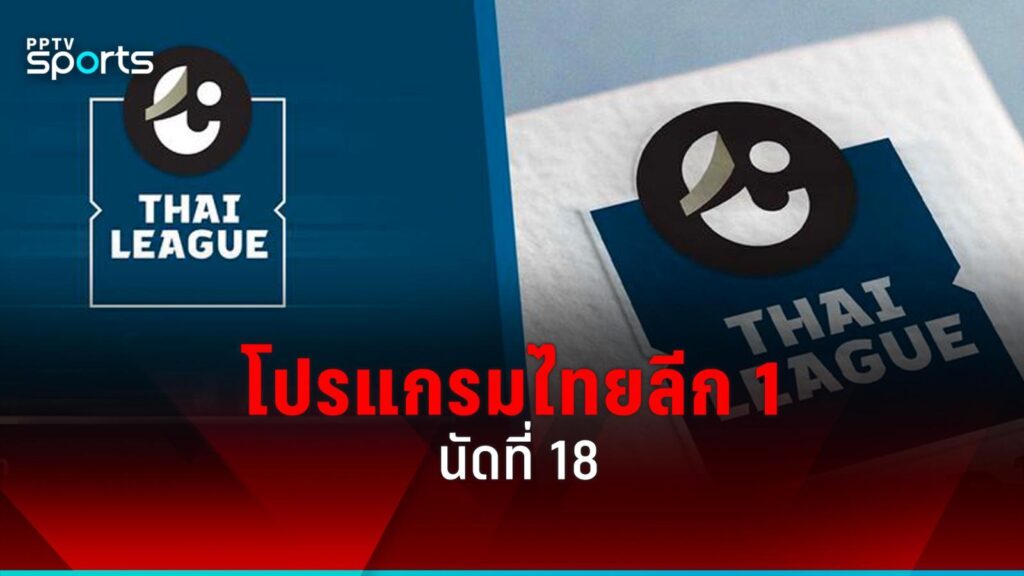 โปรแกรมไทยลีก นัดที่ 18 เวลาแข่ง ตารางอันดับ