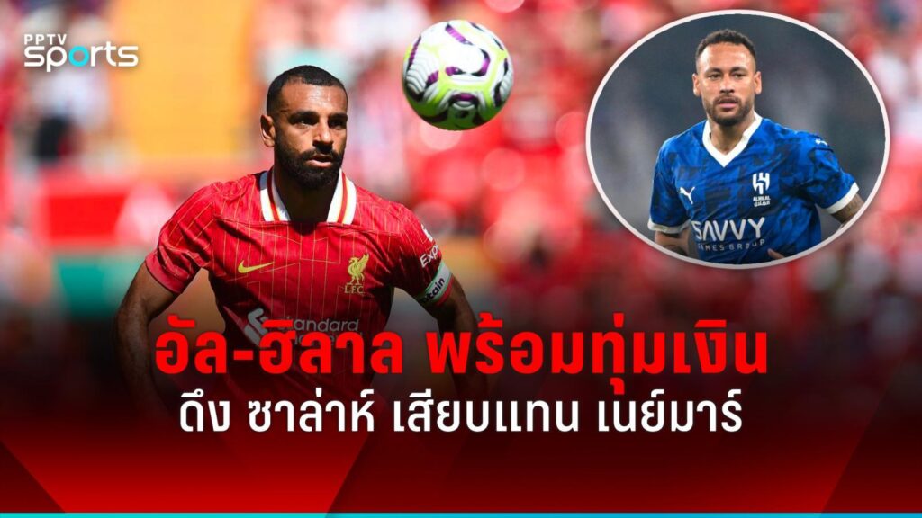 อัล-ฮิลาล เล็งยื่นข้อเสนอมหาศาลให้ ซาล่าห์ เสียบแทน เนย์มาร์