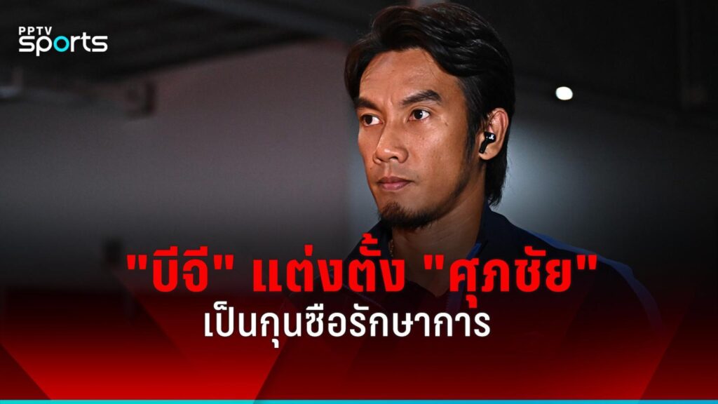 "บีจี ปทุม" แต่งตั้ง "ศุภชัย คมศิลป์" นั่งแท่นกุนซือรักษาการ