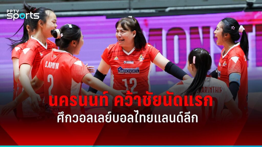 นครนนท์ คว้าชัยนัดแรก ศึกวอลเลย์บอลไทยแลนด์ลีก