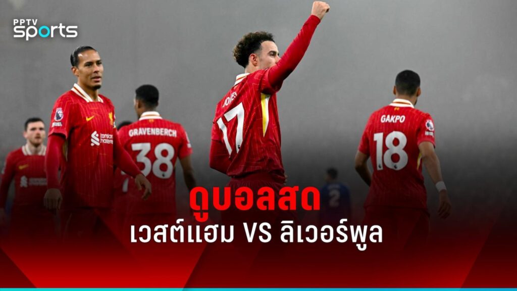 ดูบอลสด พรีเมียร์ลีก เวสต์แฮม พบ ลิเวอร์พูล 29 ธ.ค.67