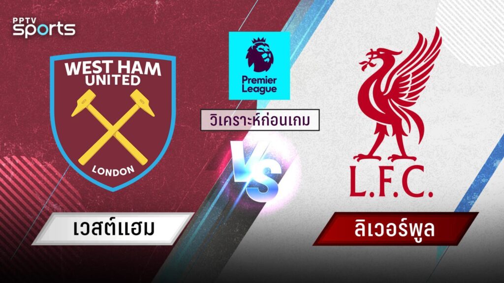 วิเคราะห์บอล ! พรีเมียร์ลีก เวสต์แฮม พบ ลิเวอร์พูล 29 ธ.ค.67