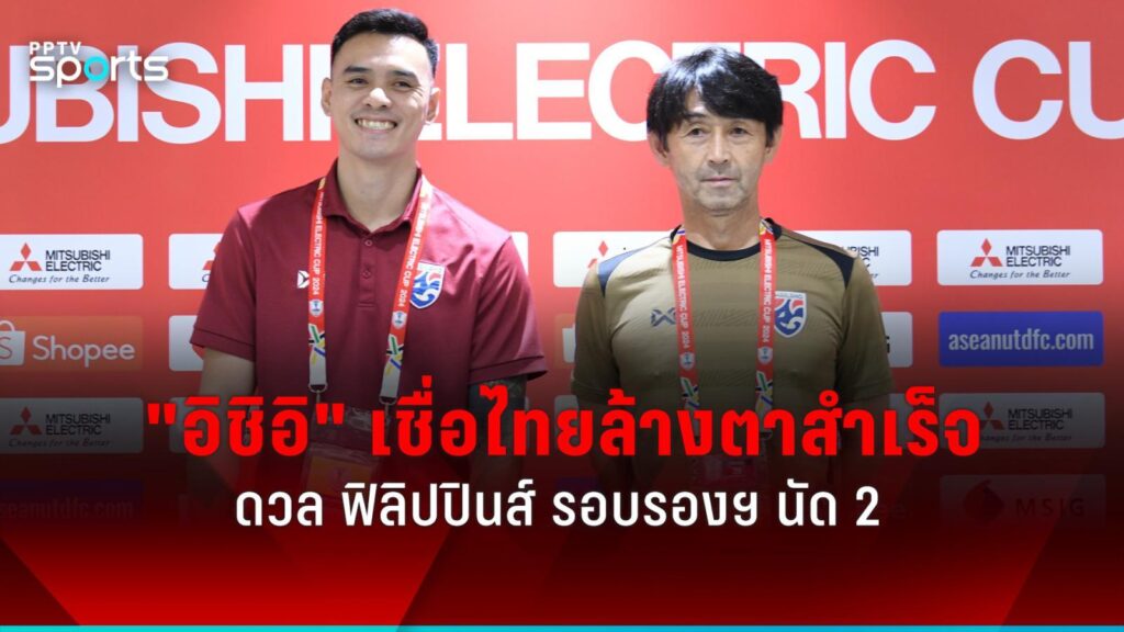 "อิชิอิ" เชื่อไทยล้างตาสำเร็จ "เฉลิมศักดิ์" ขอส่ง ฟิลิปปินส์ กลับบ้าน