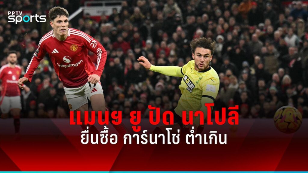 แมนยู ปัดข้อเสนอ นาโปลี หลังให้ราคาต่ำคว้า การ์นาโช่
