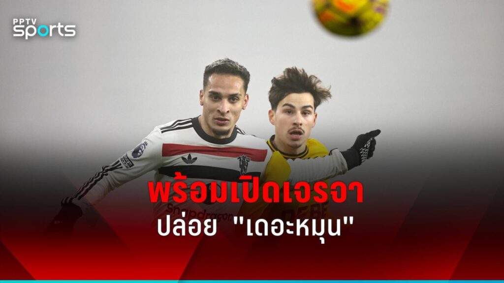 "แมนยู" พร้อมเปิดรับทุกข้อเสนอเจรจาปล่อย "เดอะหมุน"