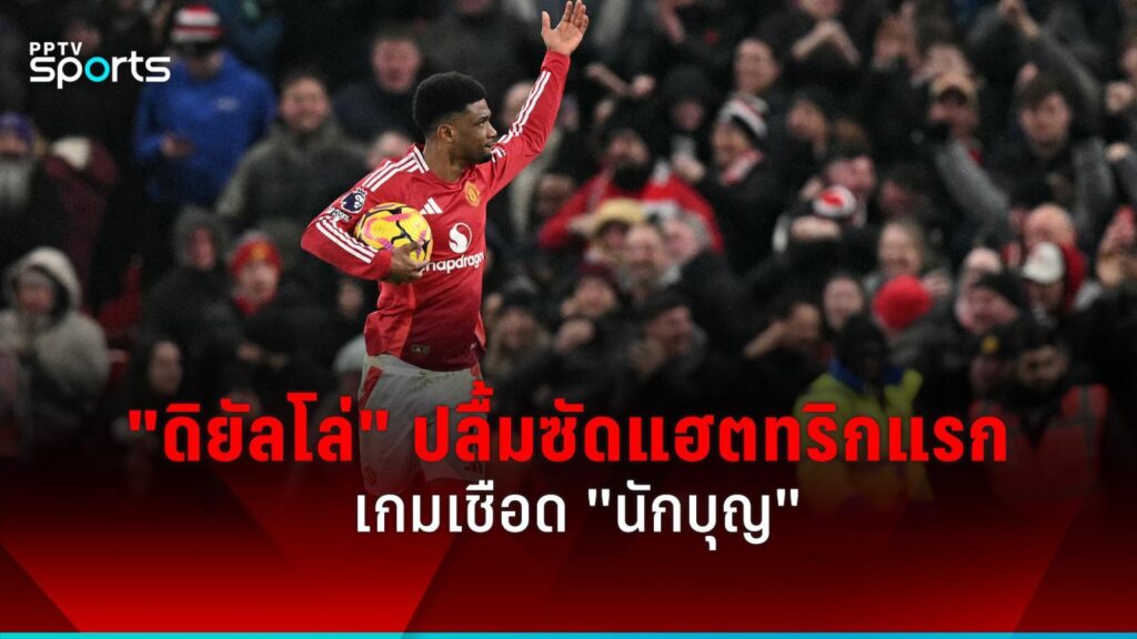 "ดิยัลโล่" ปลื้มซัดแฮตทริกครั้งแรกให้แมนยู เกมเชือด เซาธ์แฮมป์ตัน