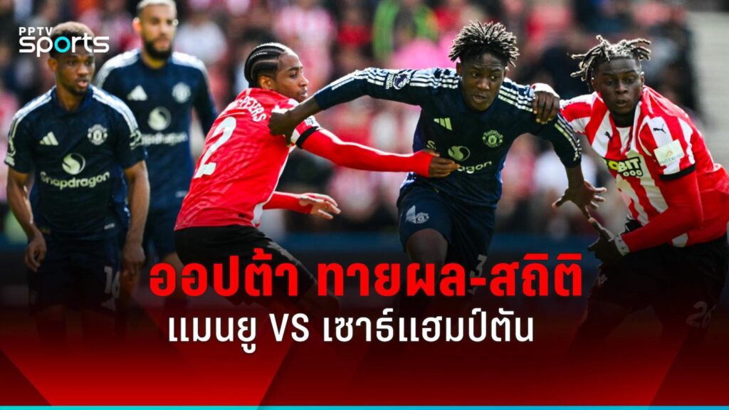 ออปต้า ทำนายผลพรีเมียร์ลีก แมนยู พบ เซาธ์แฮมป์ตัน พร้อมสถิติน่าสนใจ