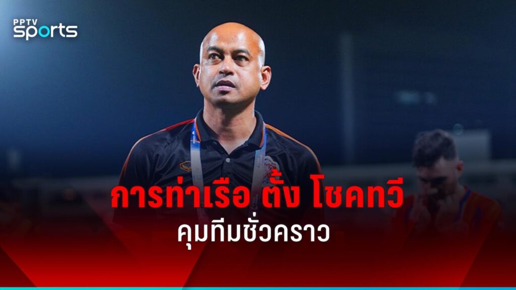 "การท่าเรือ" ตั้ง "โชคทวี" คุมทีมชั่วคราว-ประเดิมบุกเยือน สุโขทัย