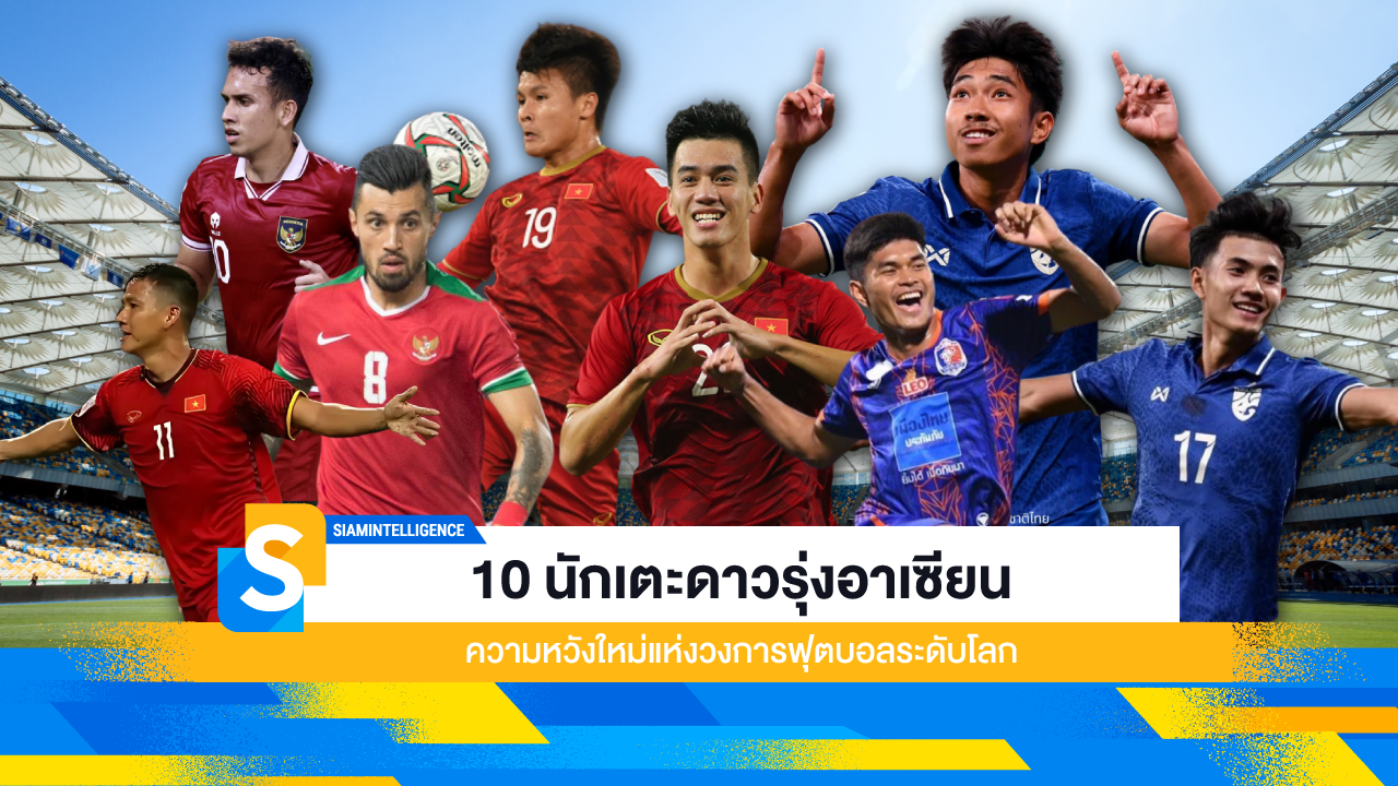 10 นักเตะดาวรุ่งอาเซียน ความหวังใหม่แห่งวงการฟุตบอลระดับโลก
