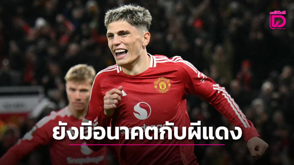 “อโมริม” มั่นใจ “การ์นาโช” ยังมีอนาคตที่สดใสกับ “ผีแดง”