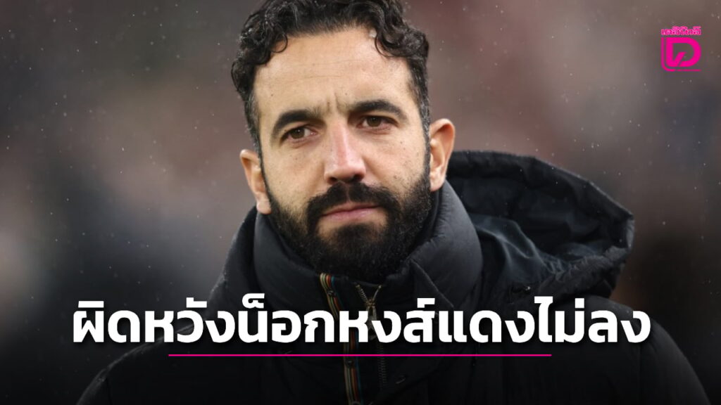 “อโมริม” ผิดหวัง “ผีแดง” ชวดโอกาสน็อก “ลิเวอร์พูล”