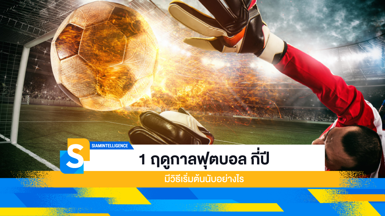 1 ฤดูกาลฟุตบอล กี่ปี มีวิธีเริ่มต้นนับอย่างไร