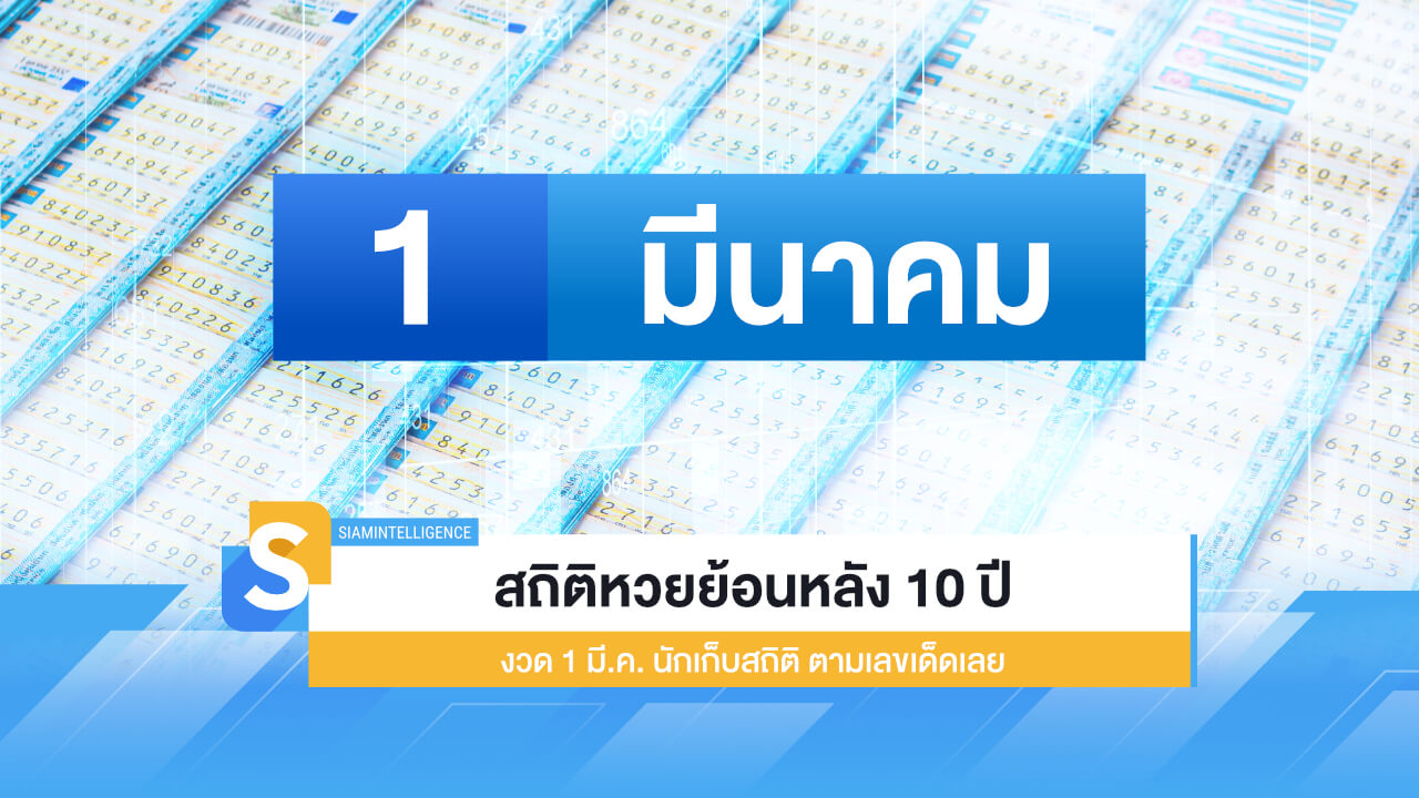 สถิติหวยย้อนหลัง 10 ปี งวด 1 มี.ค. นักเก็บสถิติ ตามเลขเด็ดเลย