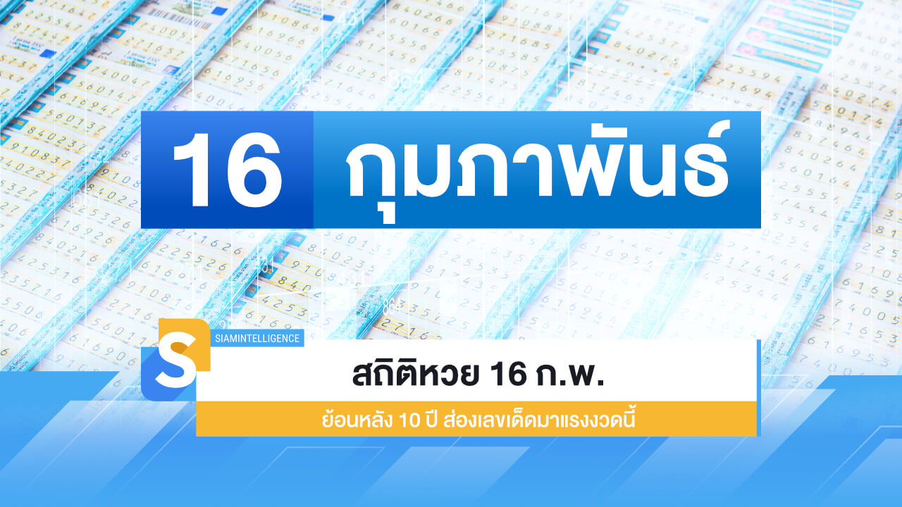 สถิติหวย 16 ก.พ. ย้อนหลัง 10 ปี ส่องเลขเด็ดมาแรงงวดนี้