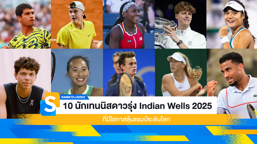 10 นักเทนนิสดาวรุ่ง Indian Wells 2025 ที่มีโอกาสลุ้นแชมป์ระดับโลก