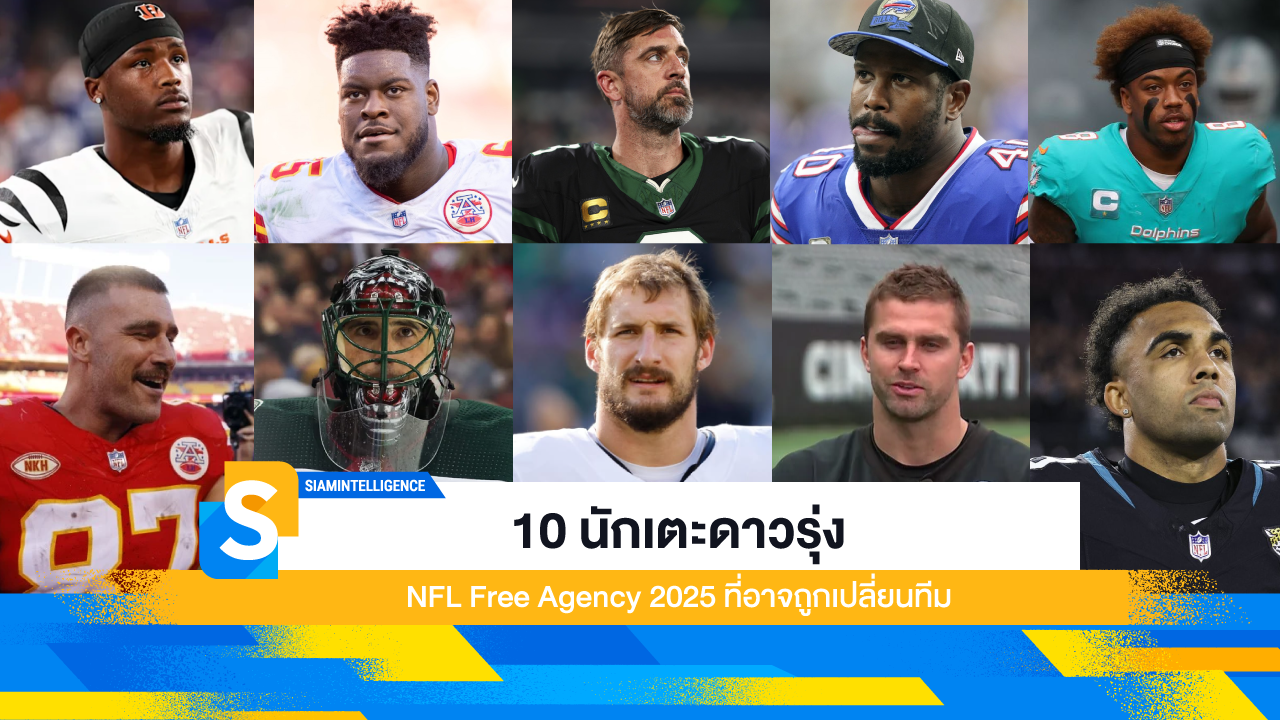 10 นักเตะดาวรุ่ง NFL Free Agency 2025 ที่อาจถูกเปลี่ยนทีม