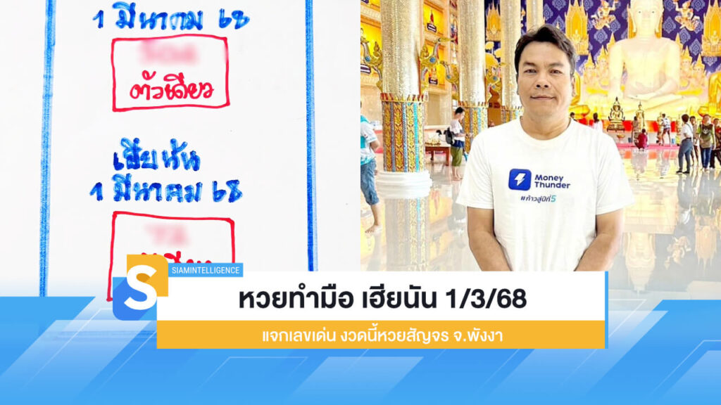 หวยทำมือ เฮียนัน 1/3/68 แจกเลขเด่น งวดนี้หวยสัญจร จ.พังงา