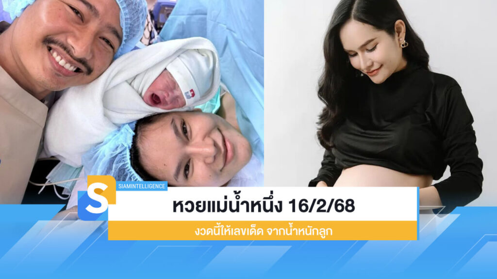 มาแล้ว หวยแม่น้ำหนึ่ง 16/2/68 งวดนี้ให้เลขเด็ด จากน้ำหนักลูก