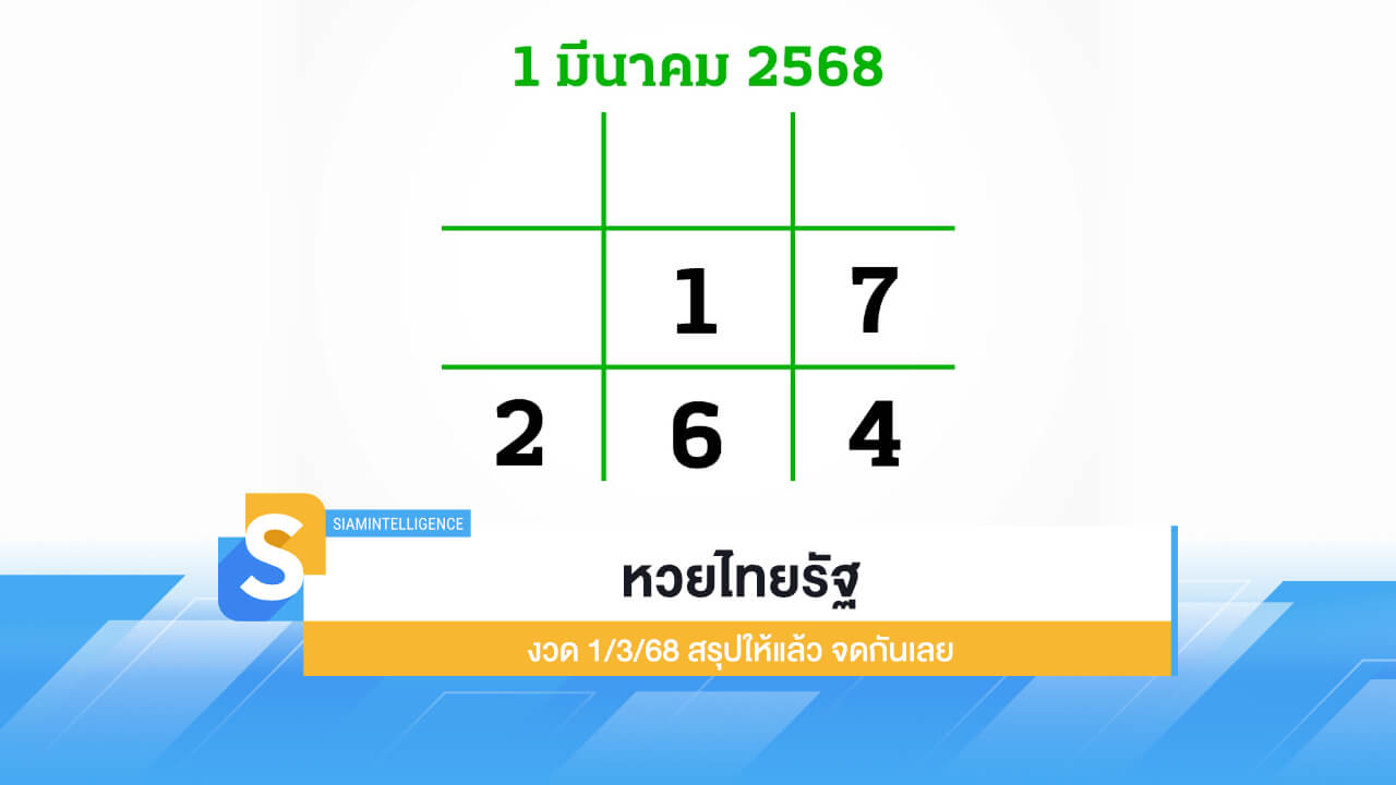 หวยไทยรัฐ เลขดังมาแรง งวด 1/3/68 สรุปให้แล้ว จดกันเลย
