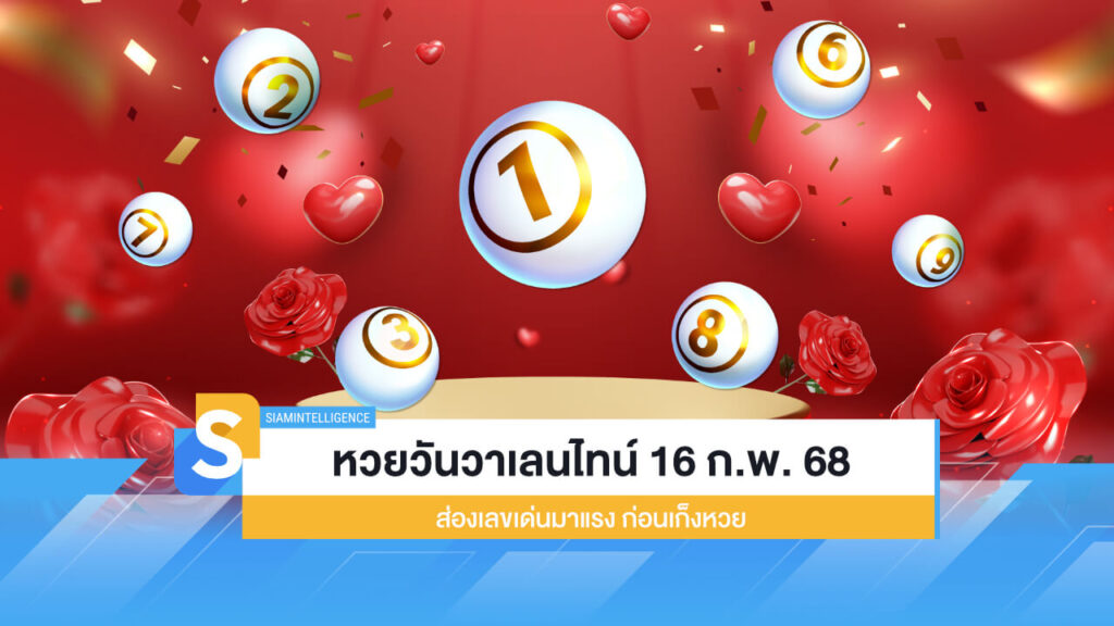 หวยวันวาเลนไทน์ 16 ก.พ. 68 ส่องเลขเด่นมาแรง ก่อนเก็งหวย