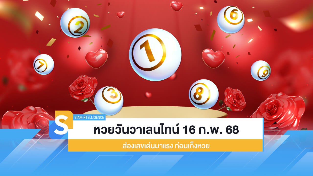 หวยวันวาเลนไทน์ 16 ก.พ. 68 ส่องเลขเด่นมาแรง ก่อนเก็งหวย