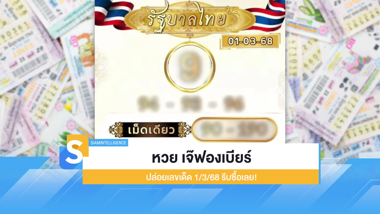 โค้งสุดท้ายมาแล้ว เจ๊ฟองเบียร์ ปล่อยเลขเด็ด 1/3/68 รีบซื้อเลย!