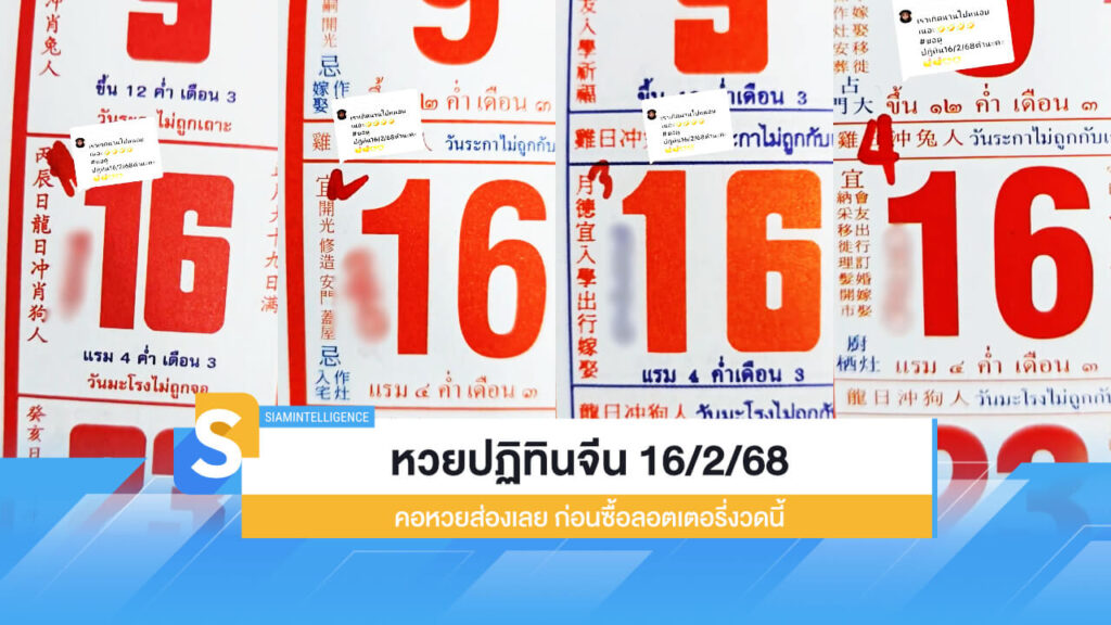 หวยปฏิทินจีน 16/2/68 คอหวยส่องเลย ก่อนซื้อลอตเตอรี่งวดนี้