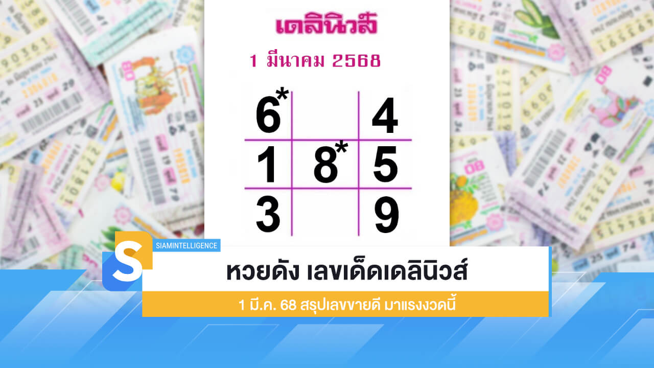 หวยดัง เลขเด็ดเดลินิวส์ 1 มี.ค. 68 สรุปเลขขายดี มาแรงงวดนี้