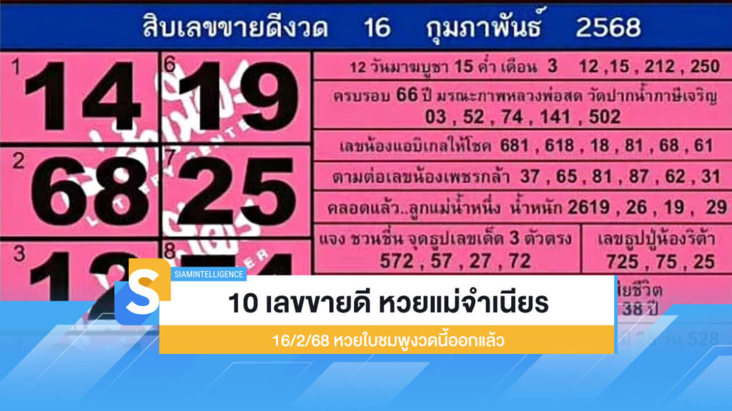 10 เลขขายดี หวยแม่จำเนียร 16/2/68 หวยใบชมพูงวดนี้ออกแล้ว