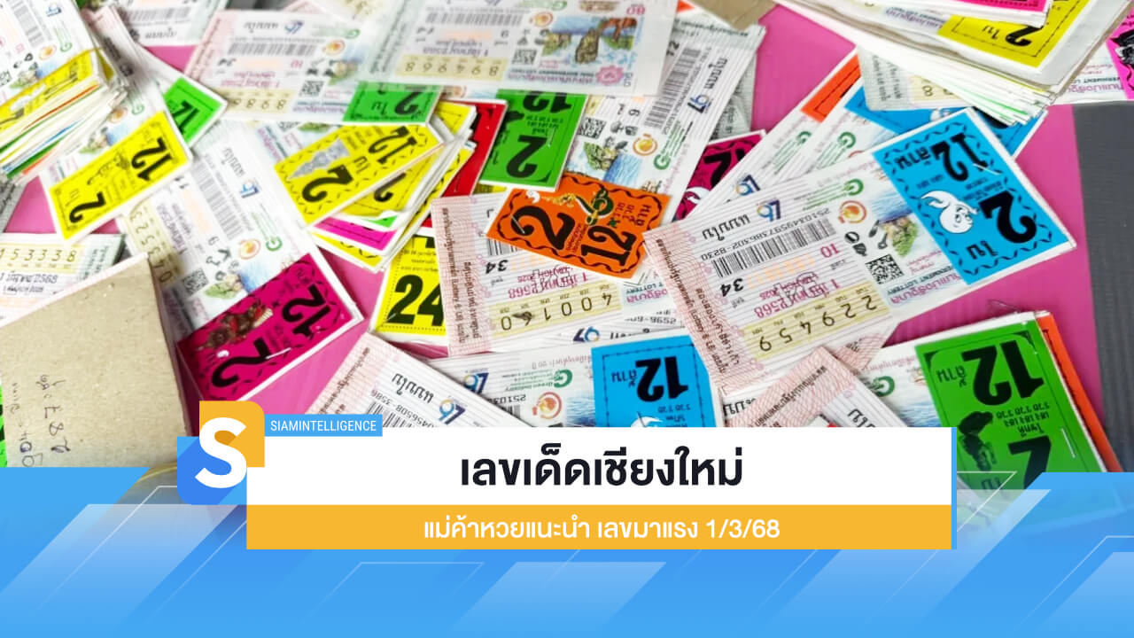 เลขเด็ดเชียงใหม่ แม่ค้าหวยแนะนำ เลขมาแรง 1/3/68 จากแผงหวย