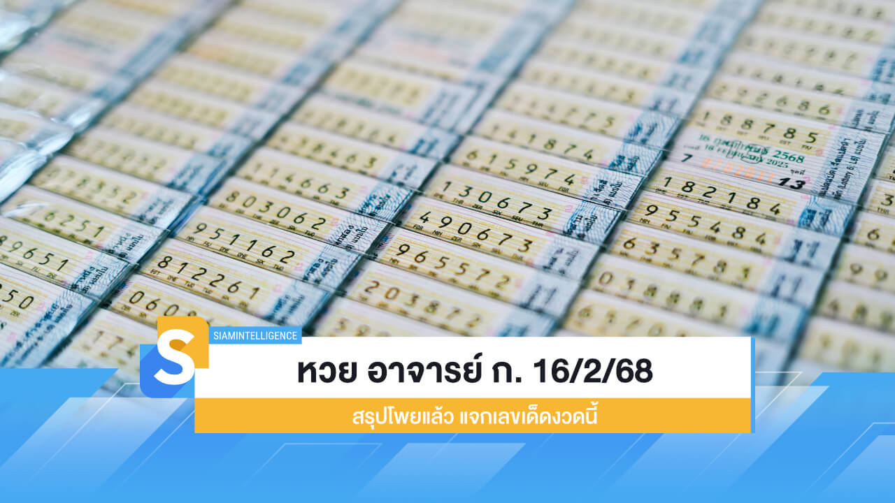 ตามเลย หวย อาจารย์ ก. 16/2/68 สรุปโพยแล้ว แจกเลขเด็ดงวดนี้