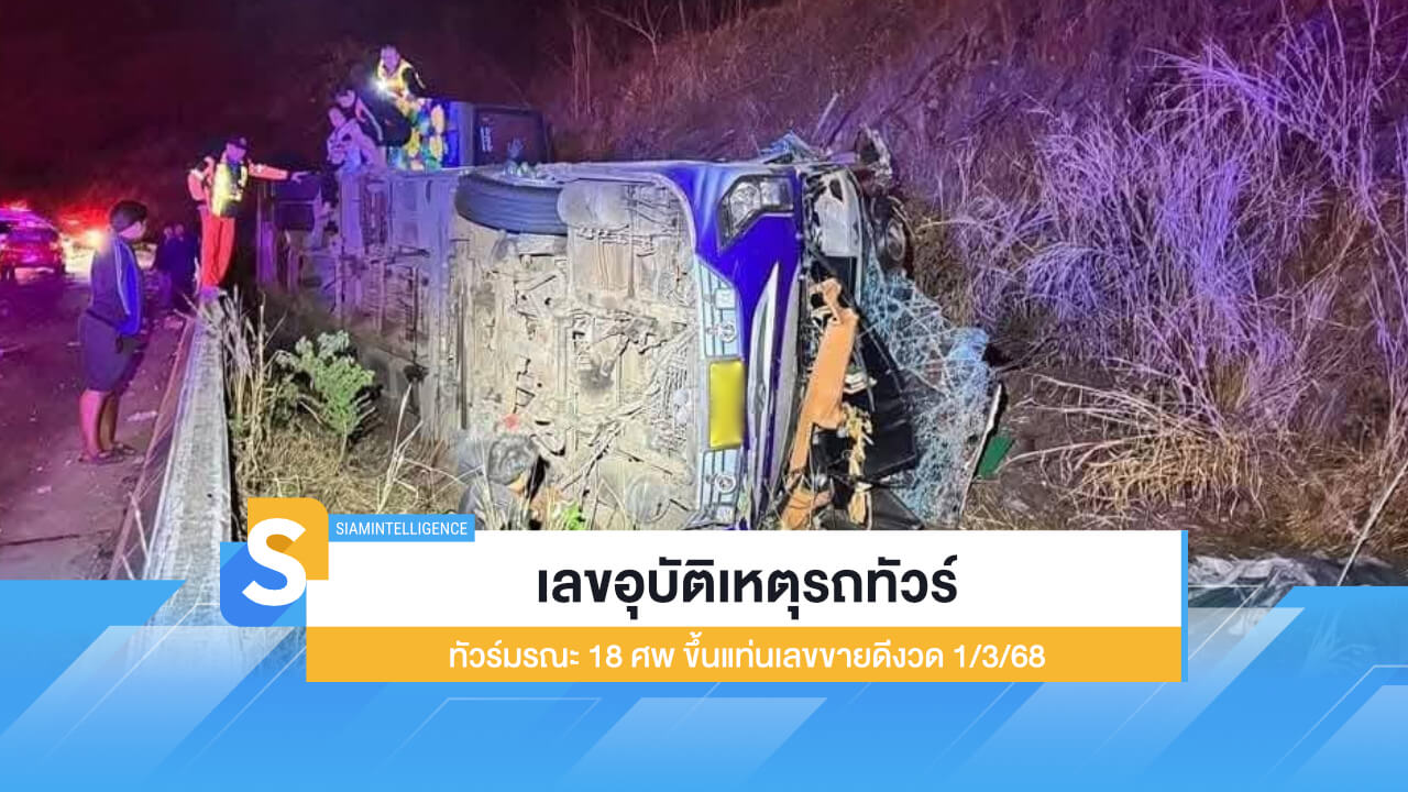 เลขอุบัติเหตุรถทัวร์ ทัวร์มรณะ 18 ศพ ขึ้นแท่นเลขขายดีงวด 1/3/68