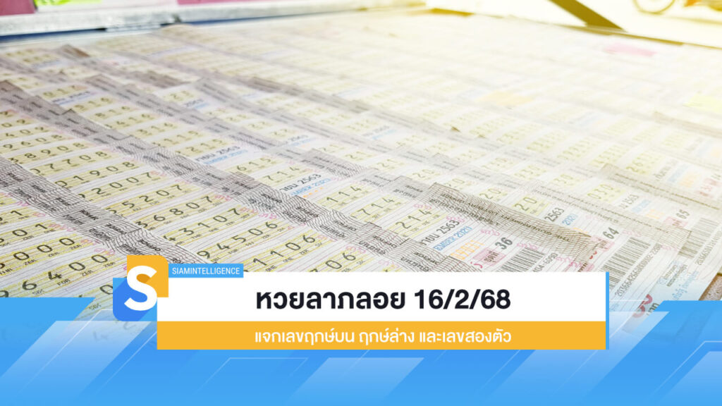 หวยลาภลอย 16/2/68 แจกเลขฤกษ์บน ฤกษ์ล่าง และเลขสองตัว