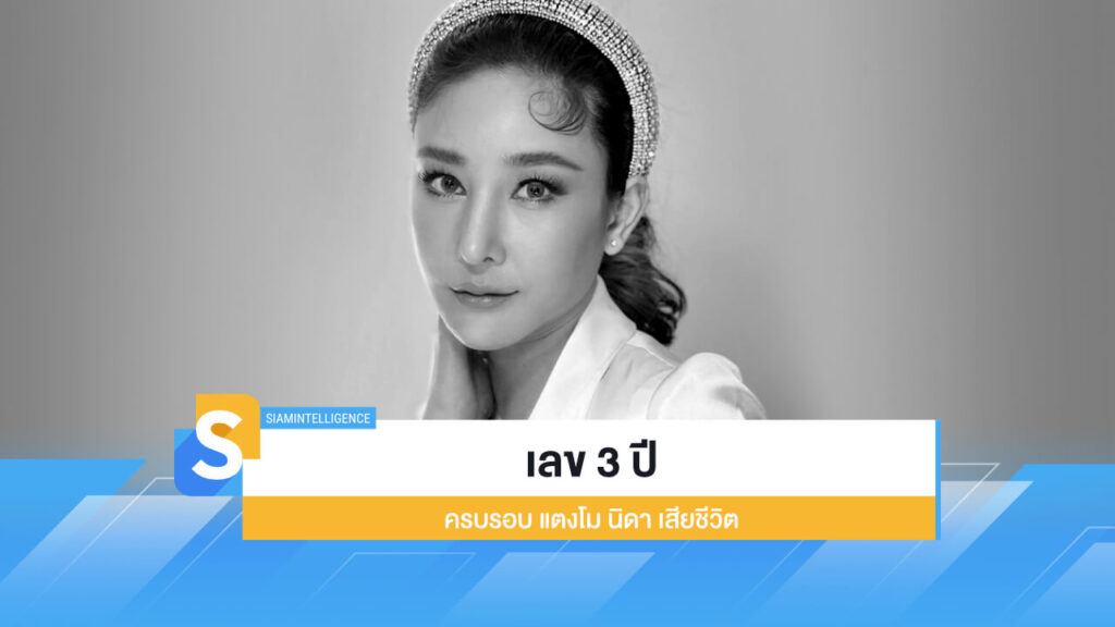 เลข 3 ปี ครบรอบ แตงโม นิดา เสียชีวิต คอหวยตามกันเลย
