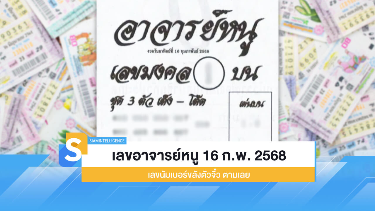 เลขอาจารย์หนู 16 ก.พ. 2568 เลขนัมเบอร์ขลังตัวจิ๋ว ตามเลย