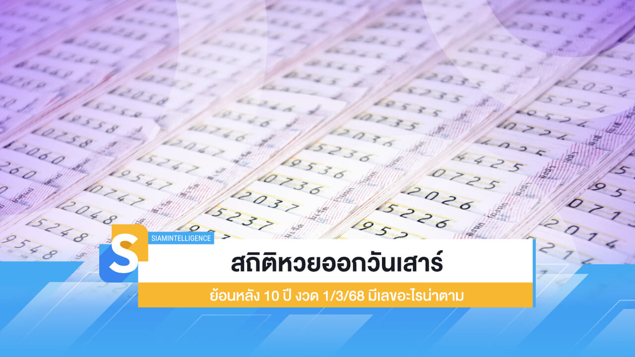 สถิติหวยออกวันเสาร์ ย้อนหลัง 10 ปี งวด 1/3/68 มีเลขอะไรน่าตาม