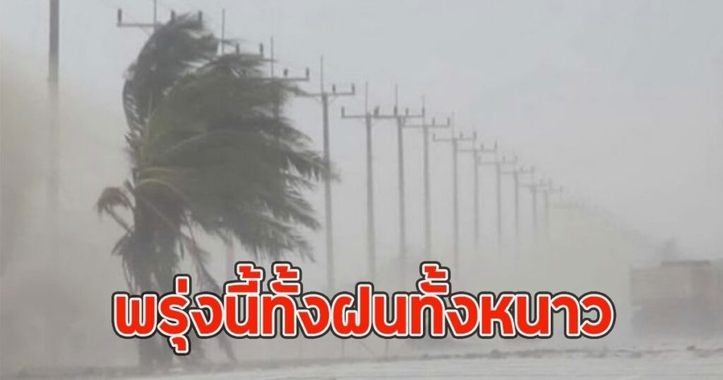 เตือนอากาศแปรปรวน! มวลอากาศเย็นปกคลุมไทย ใต้มีฝนฟ้าคะนอง-ทะเลคลื่นสูง