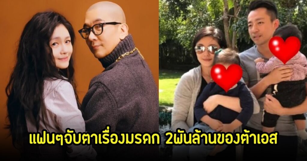เปิดศึกมรดก 'ต้าเอส'! ลุ้นเงิน 2 พันล้านจะตกเป็นของใคร พร้อมชิงสิทธิ์เลี้ยงดูลูก 2 คน