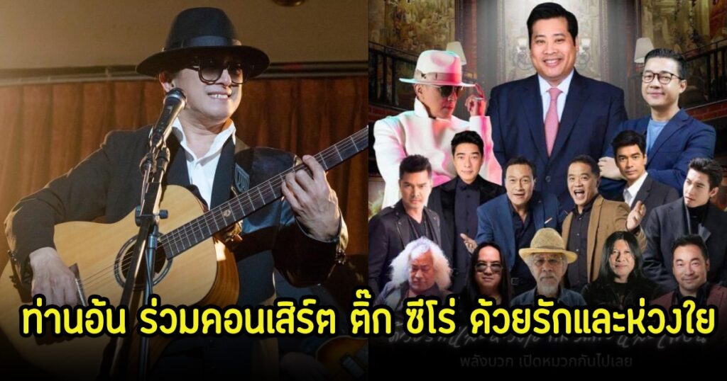ยืนยันแล้ว! 'ท่านอ้น' ตอบรับร่วมคอนเสิร์ต 'ติ๊ก ชีโร่' หลังคลี่คลายปัญหากับ 'เสก โลโซ'
