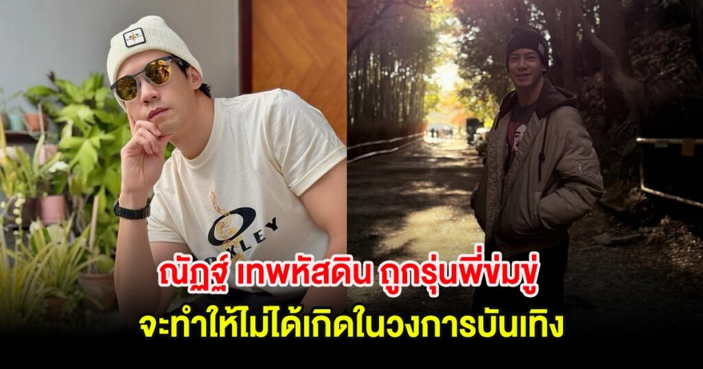 ณัฏฐ์ เทพหัสดิน เปิดโปงแมวมองปลอม! เคยถูกข่มขู่-ขอมีอะไรด้วย สุดท้ายกลายเป็นมิจฉาชีพหลอกเด็ก