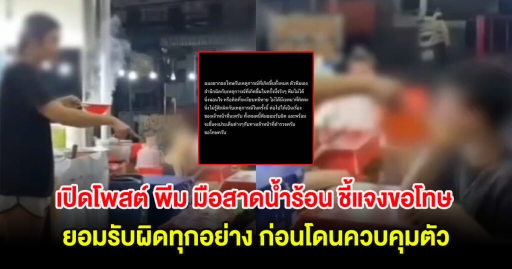 พีม ผู้ก่อเหตุสาดน้ำร้อน โพสต์ขอโทษ ยอมรับผิดทั้งหมด พร้อมให้ความร่วมมือตำรวจ
